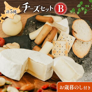 【お歳暮のし付き】チーズセット B 計5種  北海道 チーズ ギフト