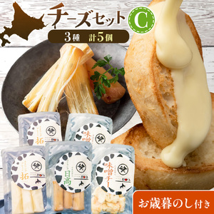 【お歳暮のし付き】チーズ セット C 計3種 北海道 チーズ ギフト
