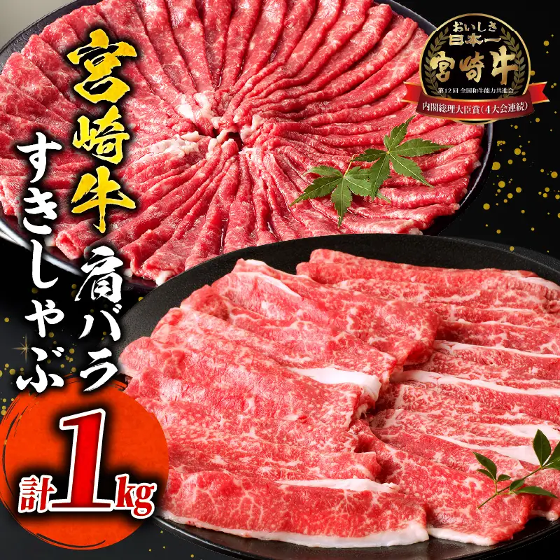 牛肉 しゃぶしゃぶ 牛肉[宮崎牛 肩バラ 1kg]