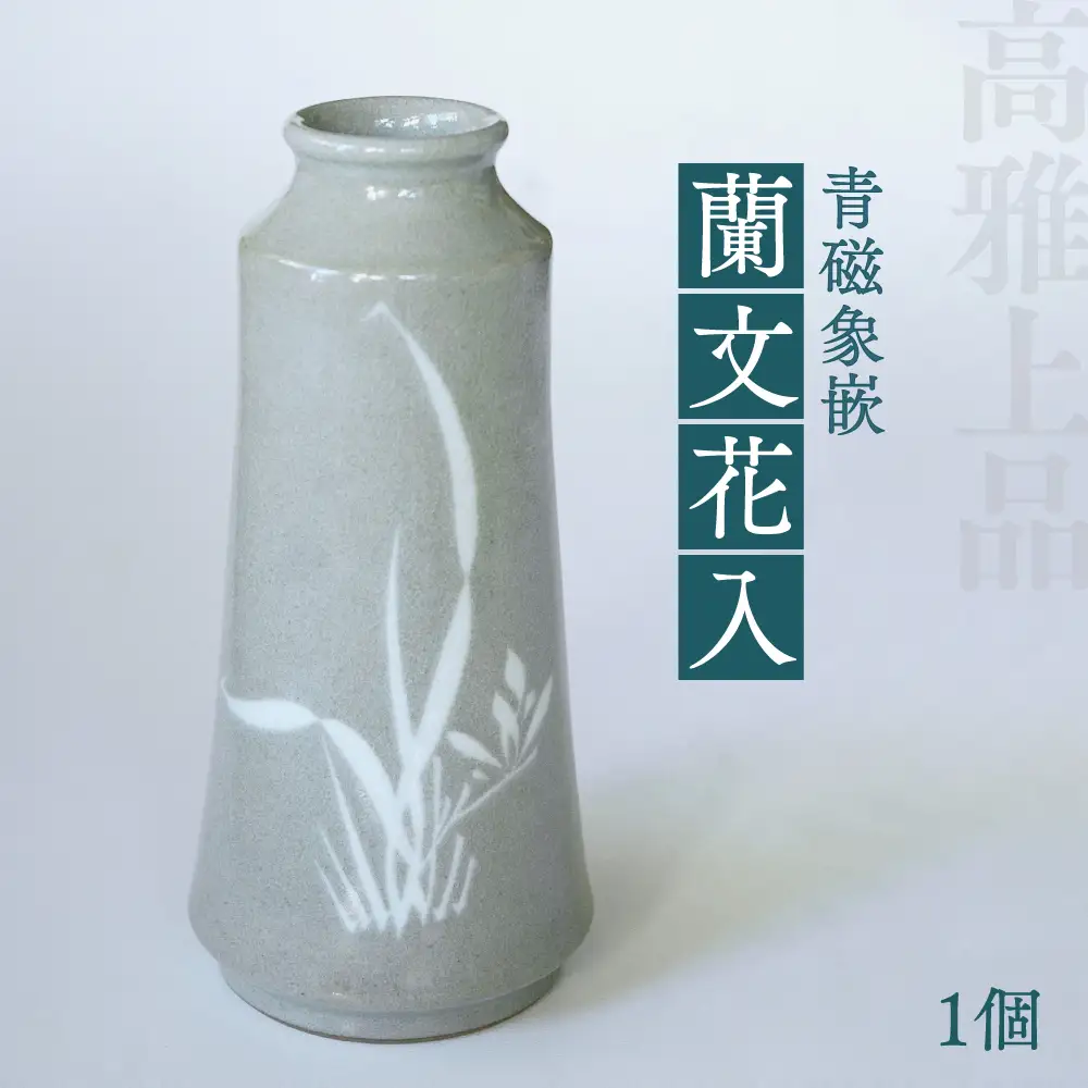 高田焼 上野窯 青磁象嵌 蘭文花入