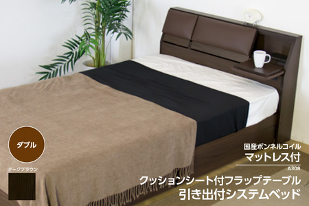 【組立サービス付】A308　ダブルサイズ　クッションシート付フラップテーブル引出付ベッド　国産ボンネルコイルマットレス(10816B)付