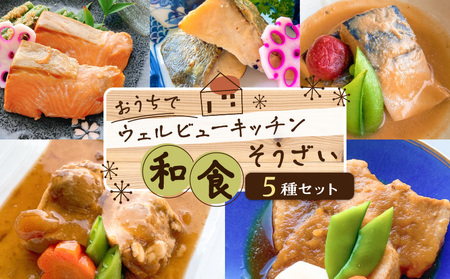 「おうちでウェルビューキッチン」 和食 そうざい 5種 セット K158-004 魚 惣菜 総菜 冷凍