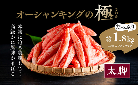 【オーシャンキングの極・太脚】10本入り×7パック 約1.8kg ｜レシピ サラダ スープ お弁当 卵 卵焼き チャーハン 冷凍 副菜 簡単 おつまみ 中華 酢の物 ナムル おにぎり そのまま 茶碗蒸し カニカマ ジューシーな旨味 甘みが強い 本格的 ヘルシー カニ風味 カニ棒肉風 解凍 高級 ふるさと納税 愛媛県 松野町 お取り寄せ ※離島への配送不可