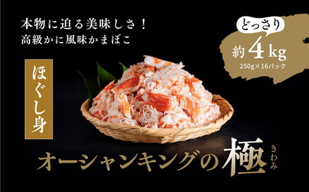 【オーシャンキングの極・ほぐし身】250g×16パック 約4.0kg ◇ レシピ　サラダ　スープ　お弁当　卵　卵焼き　チャーハン　冷凍　副菜　簡単　おつまみ　中華　酢の物　ナムル　おにぎり　そのまま　茶碗蒸し カニカマ　ジューシーな旨味　甘みが強い　本格的　ヘルシー　カニ風味　カニ棒肉風　解凍　高級　ふるさと納税　愛媛県　松野町　お取り寄せ ※着日指定不可 ※離島への配送不可