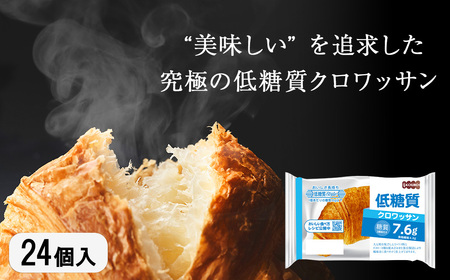 低糖質クロワッサン 24個入り 美味しさ長持ちロングライフパン 【010-69】