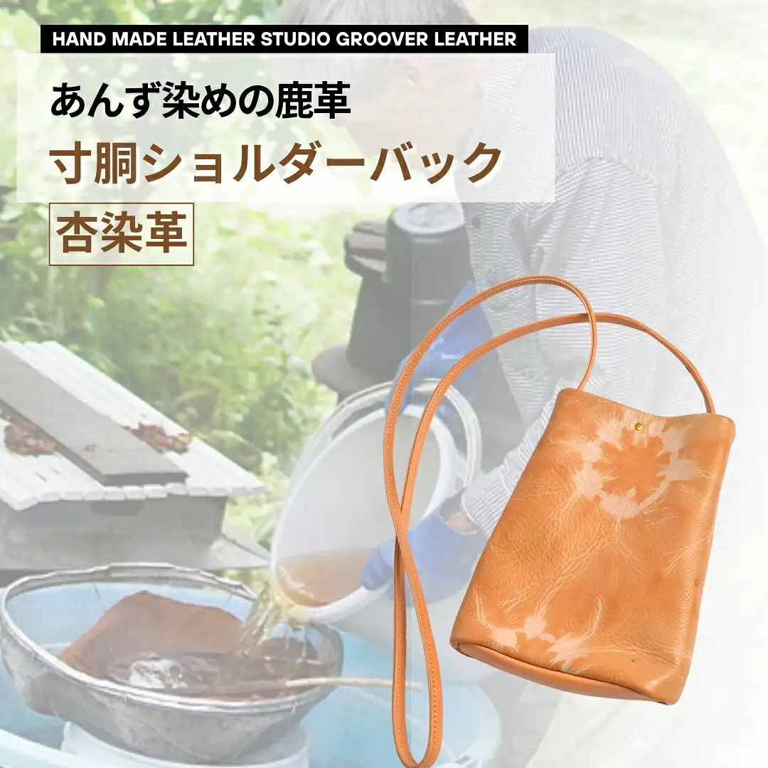信州鹿革：杏染革 寸胴ショルダーバッグ KZB-100|ショルダーバッグ