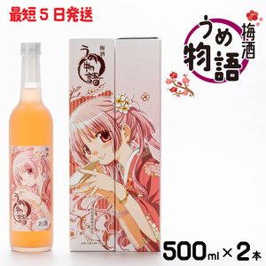 【梅酒】うめ物語 ２本セット（DW-15）