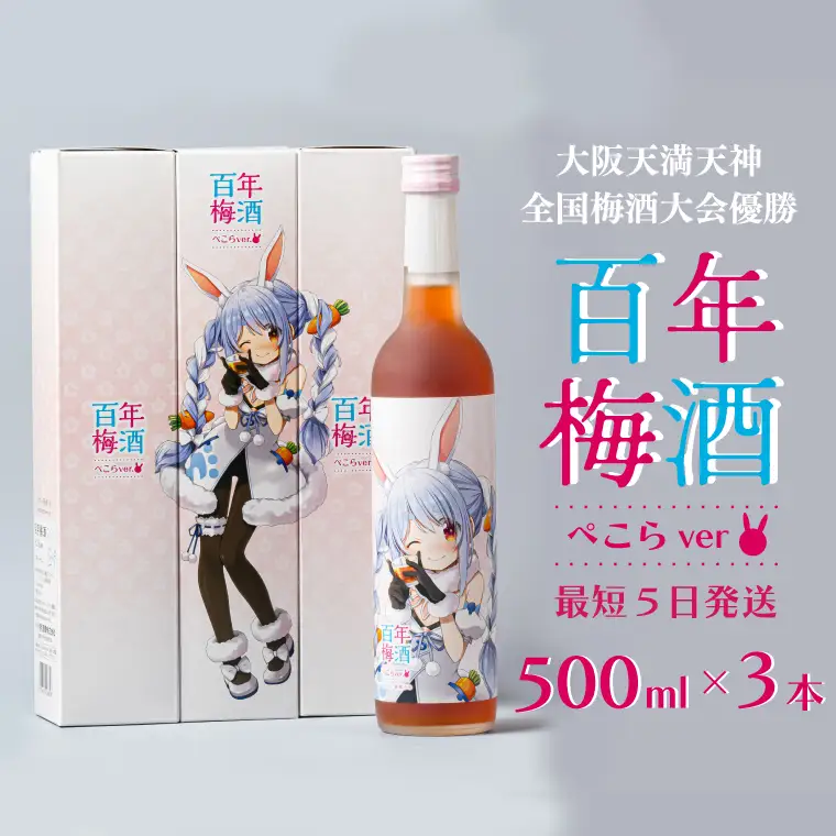 【大阪天満天神全国梅酒大会優勝】百年梅酒ぺこらver 3本セット ホロライブ【兎田ぺこら 蒼樹うめ twitter 百年梅酒 コミックマーケット 水戸市 茨城県】（DW-17）