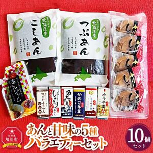 あんと甘味の5種バラエティーセット（しゅまり饅頭、まるごと北海道、あんジャム、ミニようかん）_03171