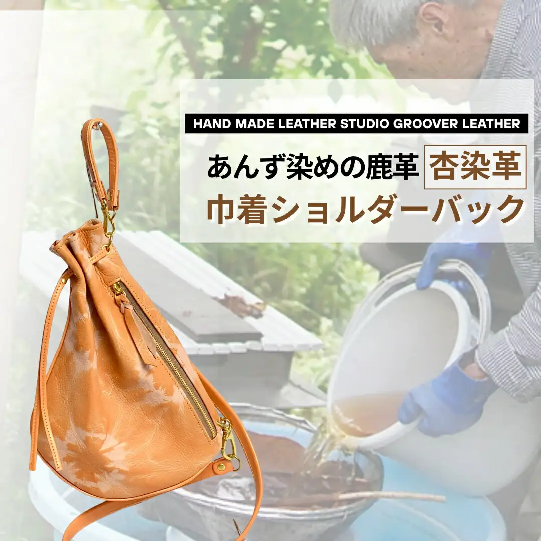 信州鹿革：杏染革 巾着ショルダーバッグ KHB-100|ショルダーバッグ