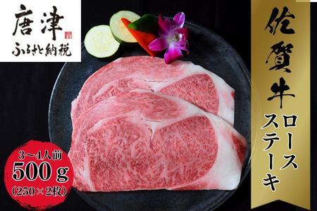 《A5～A4等級》 佐賀牛 ロースステーキ(サーロイン・リブロース) 約250g×2枚(合計約500g) 約3～4人前 全国屈指のブランド牛 牛肉 ステーキ ギフト 黒毛和牛 肉 冷凍 わけあり