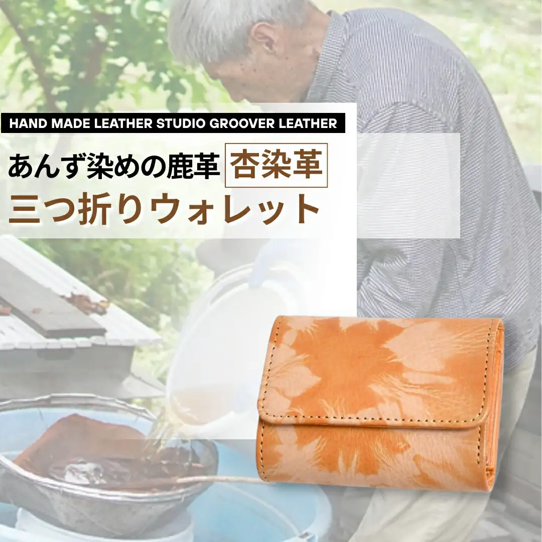 杏染革 三つ折りウォレット KMS-100|財布