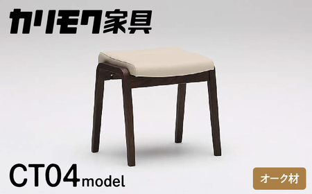 カリモク家具『スツール』CT0406 [1257] 合皮 家具 国産 イス カリモク オーク シンプル 高級 ナチュラル 北欧 karimoku ダイニング リビング 玄関 エントランス インテリア シンプル ナチュラル 椅子 H450 W455 D385 [mt859]新生活
