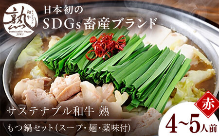 牛肉 サステナブル和牛 熟 鍋守 赤のもつ鍋セット 4-5人前 モツ500g  [AIAT006] 
