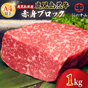 2236 黒毛和牛 赤身 ブロック 1kg【うしの中山】 KN050-006 肉 牛肉