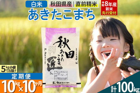 【白米】＜令和8年産 新米予約＞ 《定期便10ヶ月》秋田県産 あきたこまち 10kg (5kg×2袋)×10回 10キロ お米 匠 