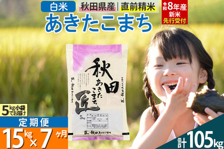 【白米】＜令和8年産 新米予約＞ 《定期便7ヶ月》秋田県産 あきたこまち 15kg (5kg×3袋)×7回 15キロ お米 匠 