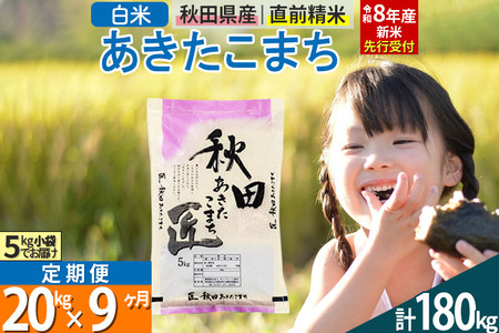 【白米】＜令和8年産 新米予約＞ 《定期便9ヶ月》秋田県産 あきたこまち 20kg (5kg×4袋)×9回 20キロ お米 匠 