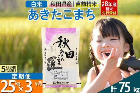 【白米】＜令和8年産 新米予約＞ 《定期便3ヶ月》秋田県産 あきたこまち 25kg (5kg×5袋)×3回 25キロ お米 匠 