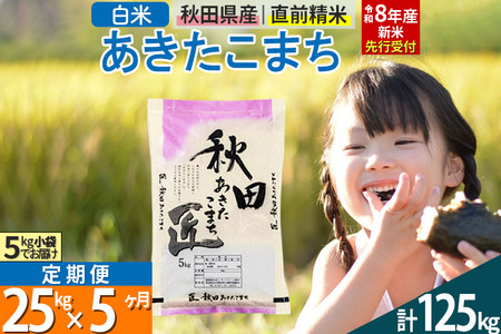 【白米】＜令和8年産 新米予約＞ 《定期便5ヶ月》秋田県産 あきたこまち 25kg (5kg×5袋)×5回 25キロ お米 匠 
