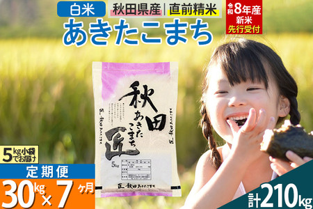 【白米】＜令和8年産 新米予約＞ 《定期便7ヶ月》秋田県産 あきたこまち 30kg (5kg×6袋)×7回 30キロ お米 匠 