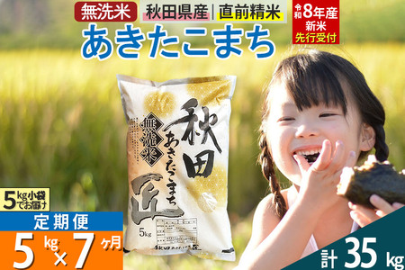【無洗米】＜令和8年産 新米予約＞《定期便7ヶ月》秋田県産 あきたこまち 5kg (5kg×1袋) ×7回 5キロ お米 匠 