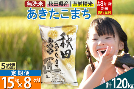 【無洗米】＜令和8年産 新米予約＞《定期便8ヶ月》秋田県産 あきたこまち 15kg (5kg×3袋) ×8回 15キロ お米 匠 
