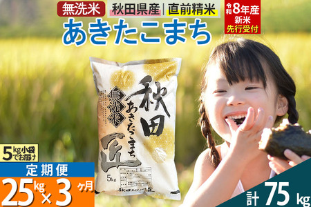 【無洗米】＜令和8年産 新米予約＞《定期便3ヶ月》秋田県産 あきたこまち 25kg (5kg×5袋) ×3回 25キロ お米 匠 
