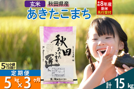【玄米】＜令和8年産 新米予約＞ 《定期便3ヶ月》秋田県産 あきたこまち 5kg (5kg×1袋)×3回 5キロ お米 匠 
