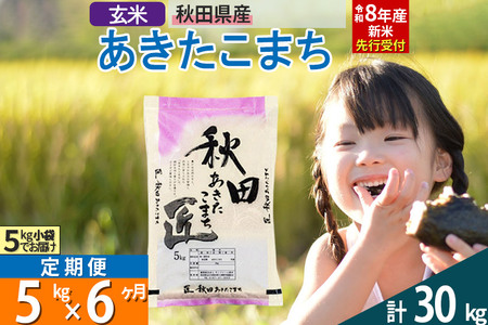 【玄米】＜令和8年産 新米予約＞ 《定期便6ヶ月》秋田県産 あきたこまち 5kg (5kg×1袋)×6回 5キロ お米 匠 
