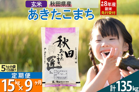 【玄米】＜令和8年産 新米予約＞ 《定期便9ヶ月》秋田県産 あきたこまち 15kg (5kg×3袋)×9回 15キロ お米 匠 