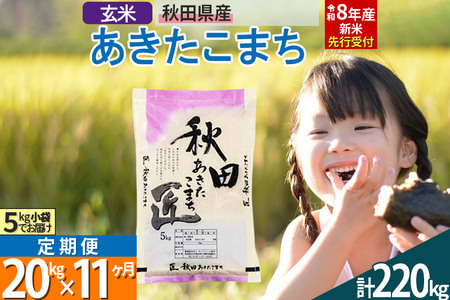 【玄米】＜令和8年産 新米予約＞ 《定期便11ヶ月》秋田県産 あきたこまち 20kg (5kg×4袋)×11回 20キロ お米 匠 