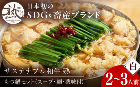 牛肉 サステナブル和牛 熟 鍋守 白のもつ鍋セット 2-3人前 モツ250g [AIAT007] 