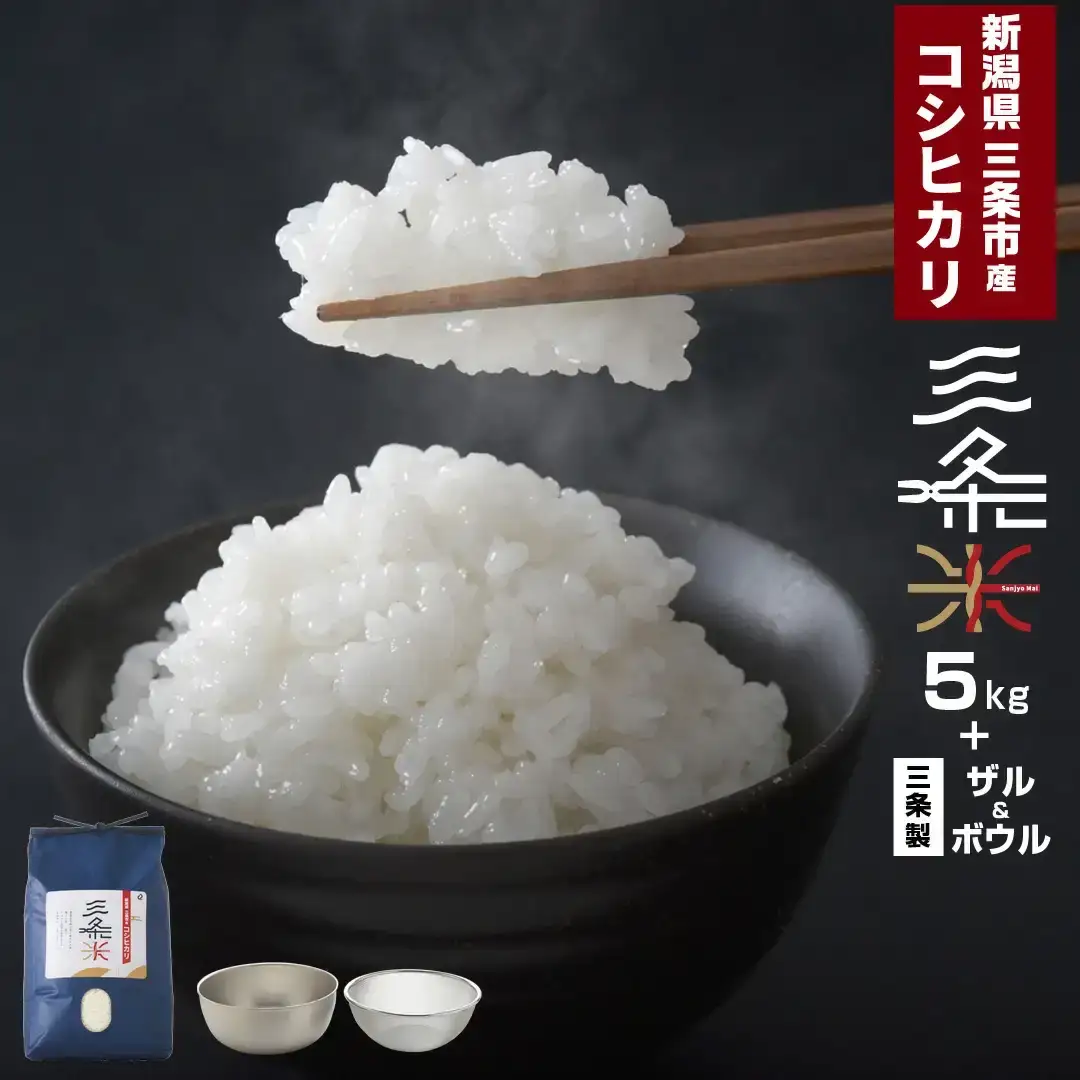 新潟県三条市産 コシヒカリ 三条米 5kg ボウル・ザルセット 令和7年産 米 お米 精米 白米 米研ぎセット 新潟米