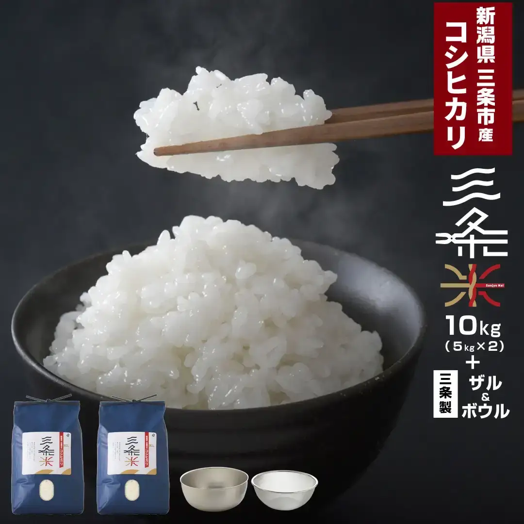 新潟県三条市産 コシヒカリ 三条米 10kg (5kg×2袋) ボウル・ザルセット 令和7年産 米 お米 精米 白米 米研ぎセット 新潟米