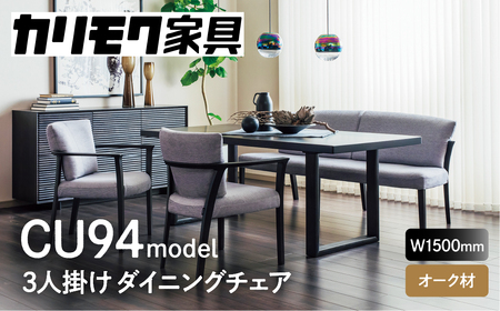 カリモク家具『3人掛チェア』CU9413 [1274] 完成品 食卓椅子 3人 掛け おしゃれ リビング ダイニング 木製 椅子 国産 karimoku いす イス 単品 新生活 選べる カラー 色 幅 150cm [mt876]新生活