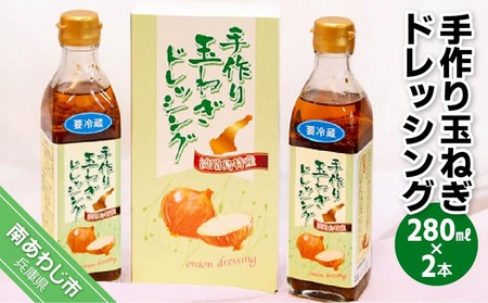 手作り玉ねぎドレッシング　280ｍl×2本[化粧箱入り]　
