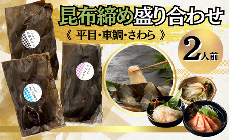 昆布締め・盛り合わせ《２人前》昆布締め