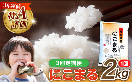 【3回定期便】 長崎県産 精米 にこまる 2kg 総計 6kg  / ふっくら 笑顔 お米 米 / 南島原市 / 大松屋商店 [SDR010]