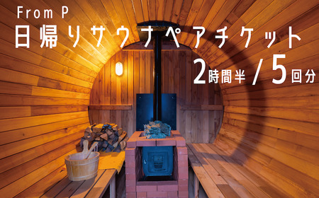 日帰りサウナペアナチケット（5回分） 2時間半
