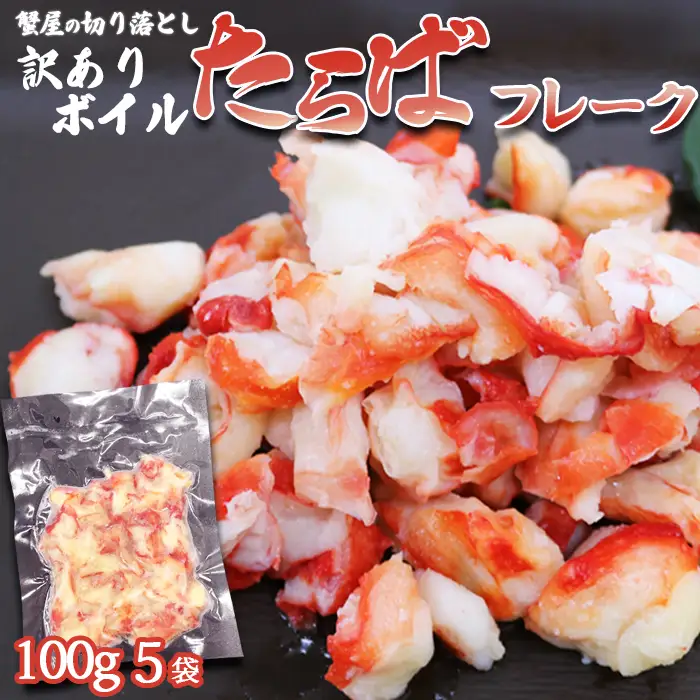 【蟹屋の切り落とし】訳あり『ボイル たらばがにフレーク』100g × ５パック　[0015-0023]