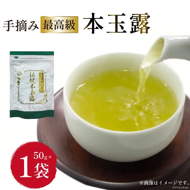 茶 伝統本玉露 50g×1袋 [ベネフィス 福岡県 筑紫野市 21760993]