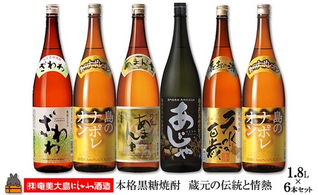 本格黒糖焼酎　蔵元の伝統と情熱（1.8ℓ×6本）( 蔵元直送 酒 プリン体ゼロ 糖質ゼロ 奄美 徳之島 鹿児島 晩酌 和食 洋食 島のナポレオン 奄美大島にしかわ酒造 )