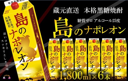 【蔵元直送便】本格黒糖焼酎 島のナポレオン1800mlパック×6本 ( 蔵元直送 酒 プリン体ゼロ 糖質ゼロ 奄美 徳之島 鹿児島 晩酌 和食 洋食 島のナポレオン 奄美大島にしかわ酒造 )