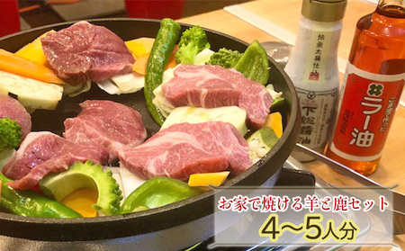 お家で焼ける羊と鹿セット4～5人分♪(ラム肉400g、鹿肉400g、自家栽培の野菜200ｇ、自家製のタレ) ジビエ 鉄分豊富 低カロリー ヘルシーミート ジンギスカン 野菜とお肉のセット 