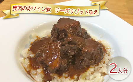 鹿肉の赤ワイン煮　チーズリゾット添え2人分 加工食品 惣菜 レトルト 赤ワイン煮込み 洋食 ランチ 夕飯 おうちディナー 記念日 イベント 