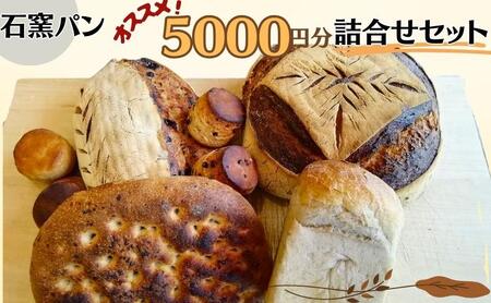 石窯パン　オススメ5,000円分詰め合わせセット