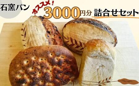石窯パン　オススメ3,000円分詰め合わせセット