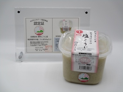 秋田湯沢の塩こうじ 850g×2個【合資会社 野村こうじ店】[M10202]