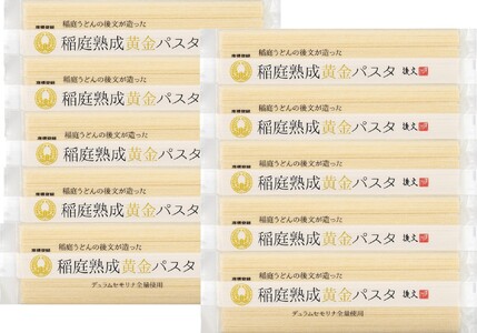 稲庭熟成黄金パスタ180g 10束入り【(株)後文】[B9407]